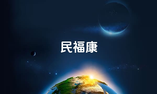 民福康站点图标