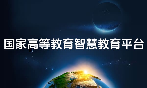 国家高等教育智慧教育平台站点图标