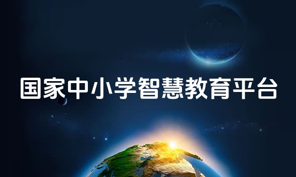 国家中小学智慧教育平台站点图标