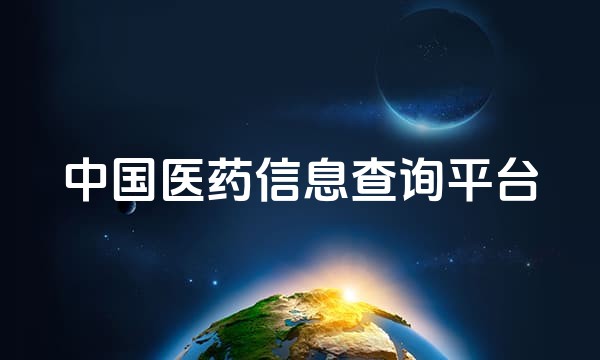 中国医药信息查询平台站点图标