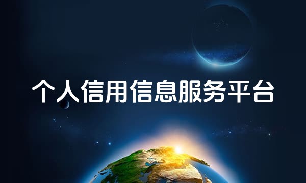 个人信用信息服务平台站点图标