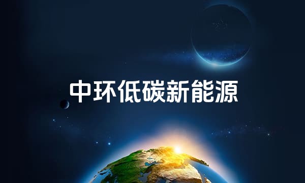 中环低碳新能源站点图标