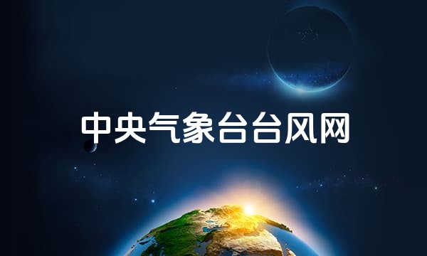 中央气象台台风网站点图标