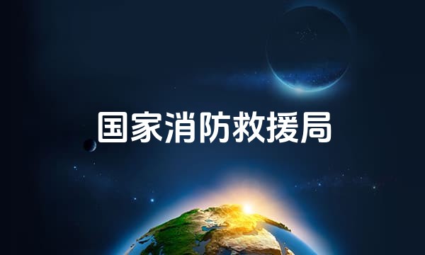 国家消防救援局站点图标