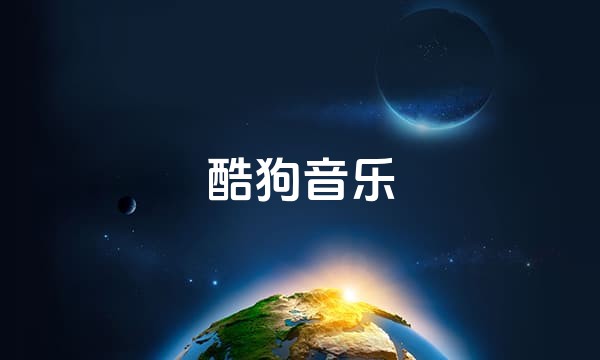 酷狗音乐站点图标