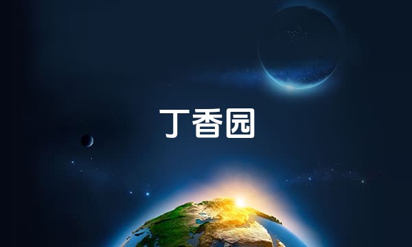 丁香园站点图标