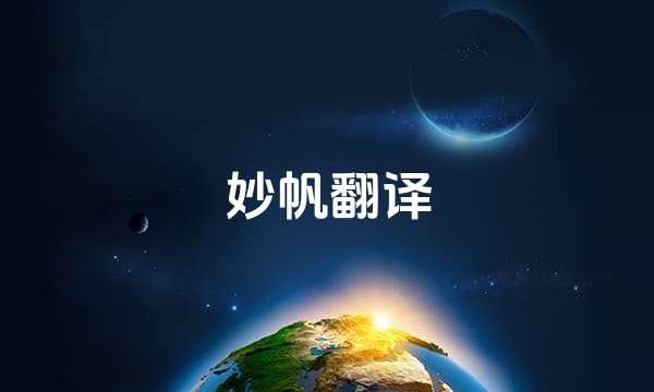 妙帆翻译站点图标