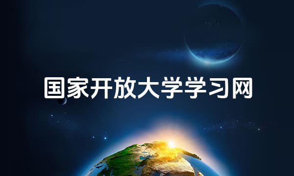 国家开放大学学习网站点图标