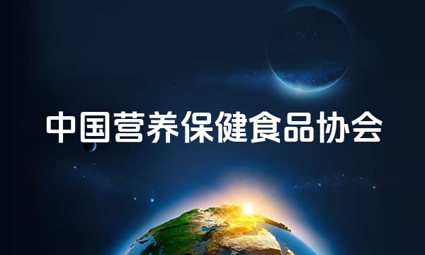 中国营养保健食品协会站点图标