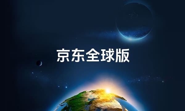 京东全球版站点图标