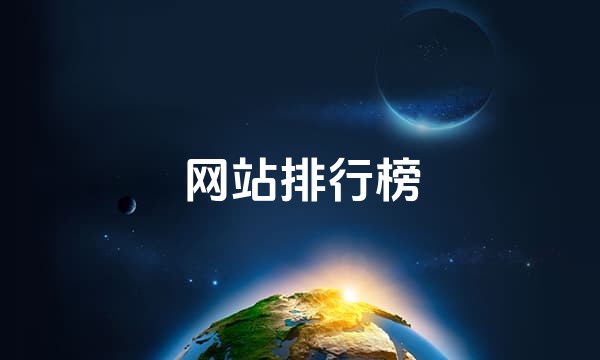网站排行榜站点图标