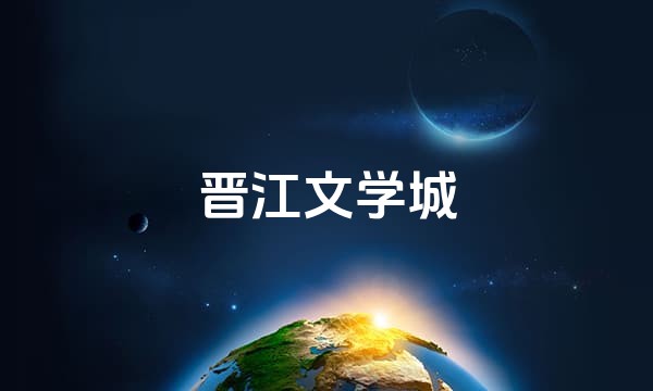 晋江文学城站点图标