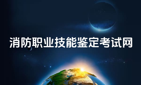 消防职业技能鉴定考试网站点图标