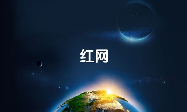 红网站点图标