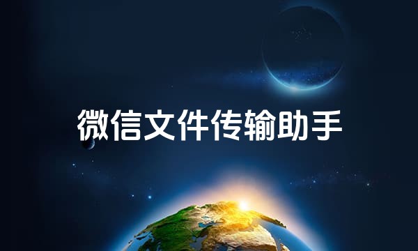 微信文件传输助手站点图标