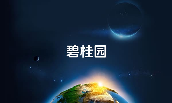 碧桂园站点图标