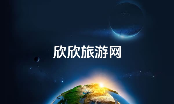 欣欣旅游网站点图标