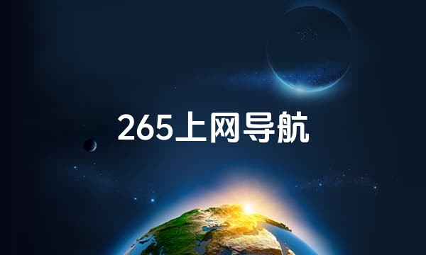 265上网导航站点图标