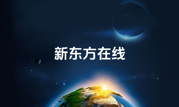 新东方在线站点图标
