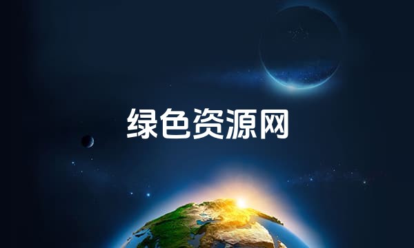 绿色资源网站点图标