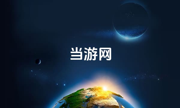 当游网站点图标