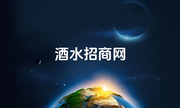 酒水招商网站点图标