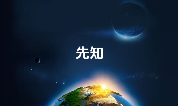 先知站点图标