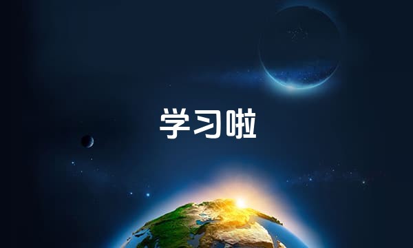 学习啦站点图标