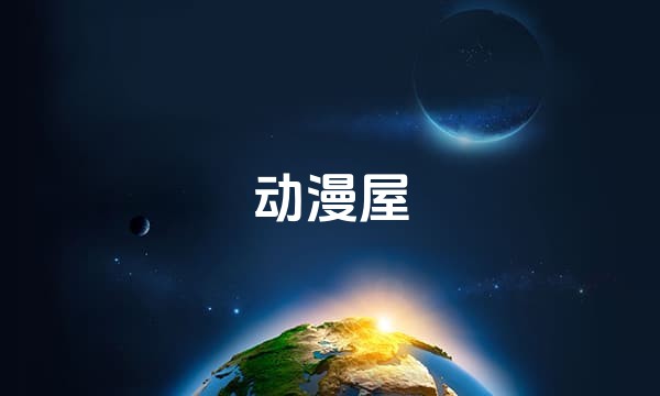 动漫屋站点图标