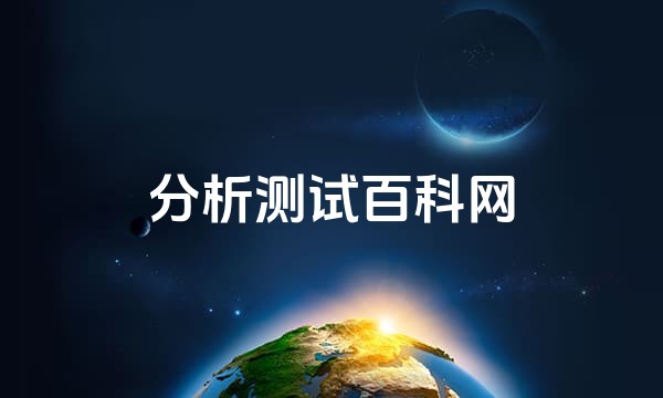 分析测试百科网站点图标