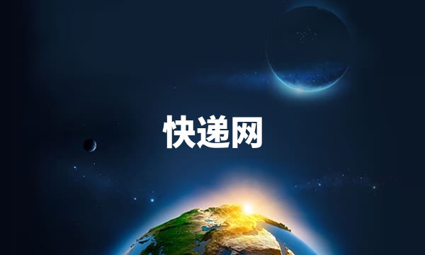 快递网站点图标