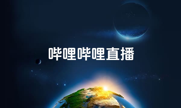 哔哩哔哩直播站点图标