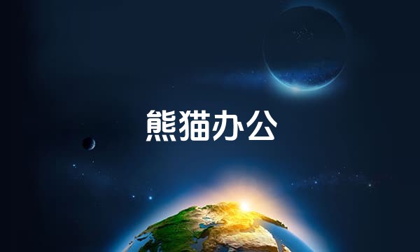 熊猫办公站点图标