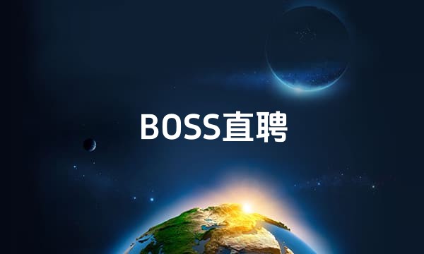 BOSS直聘
