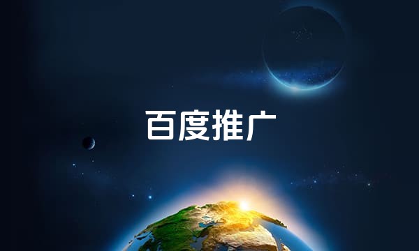 百度推广站点图标