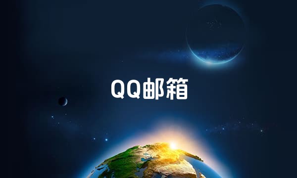 QQ邮箱站点图标