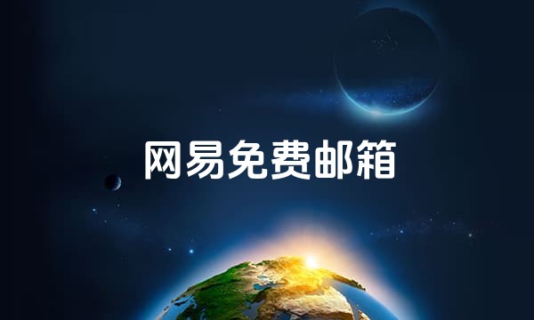 网易免费邮箱站点图标