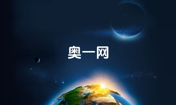 奥一网站点图标