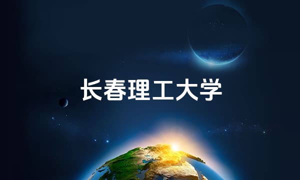 长春理工大学站点图标