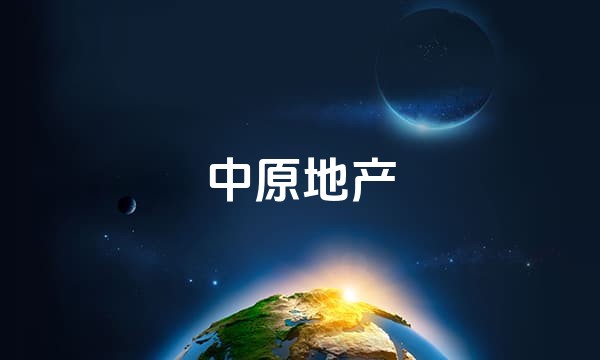 中原地产站点图标