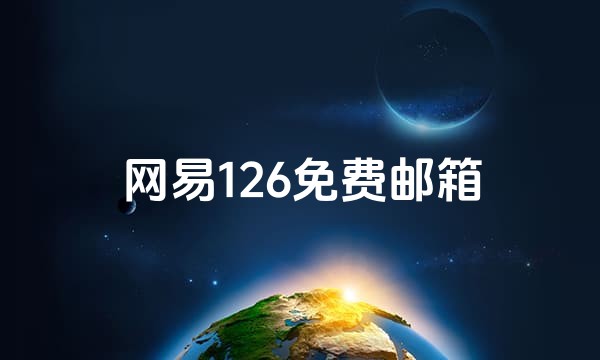 网易126免费邮箱站点图标