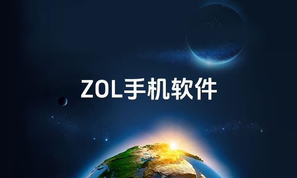 ZOL手机软件站点图标