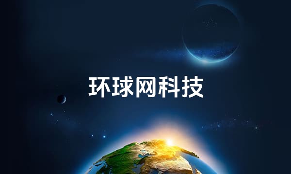 环球网科技