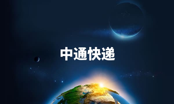 中通快递站点图标