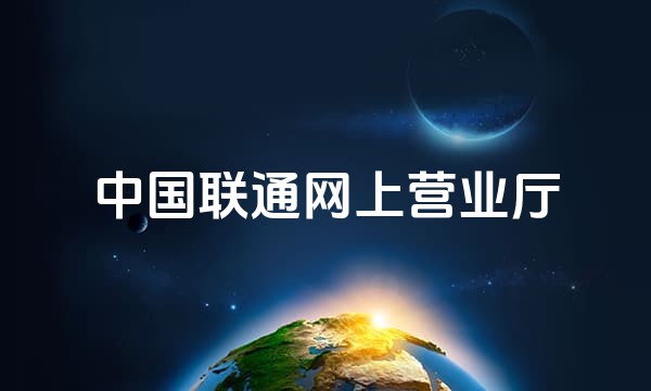 中国联通网上营业厅站点图标