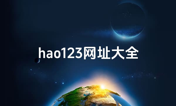hao123网址大全站点图标