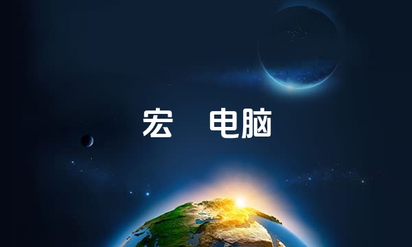 宏碁电脑站点图标