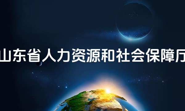 山东省人力资源和社会保障厅站点图标