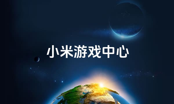 小米游戏中心站点图标