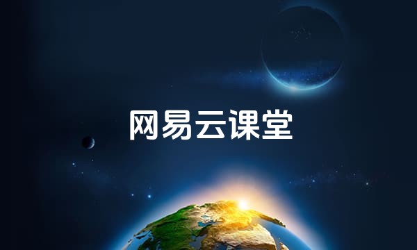 网易云课堂站点图标